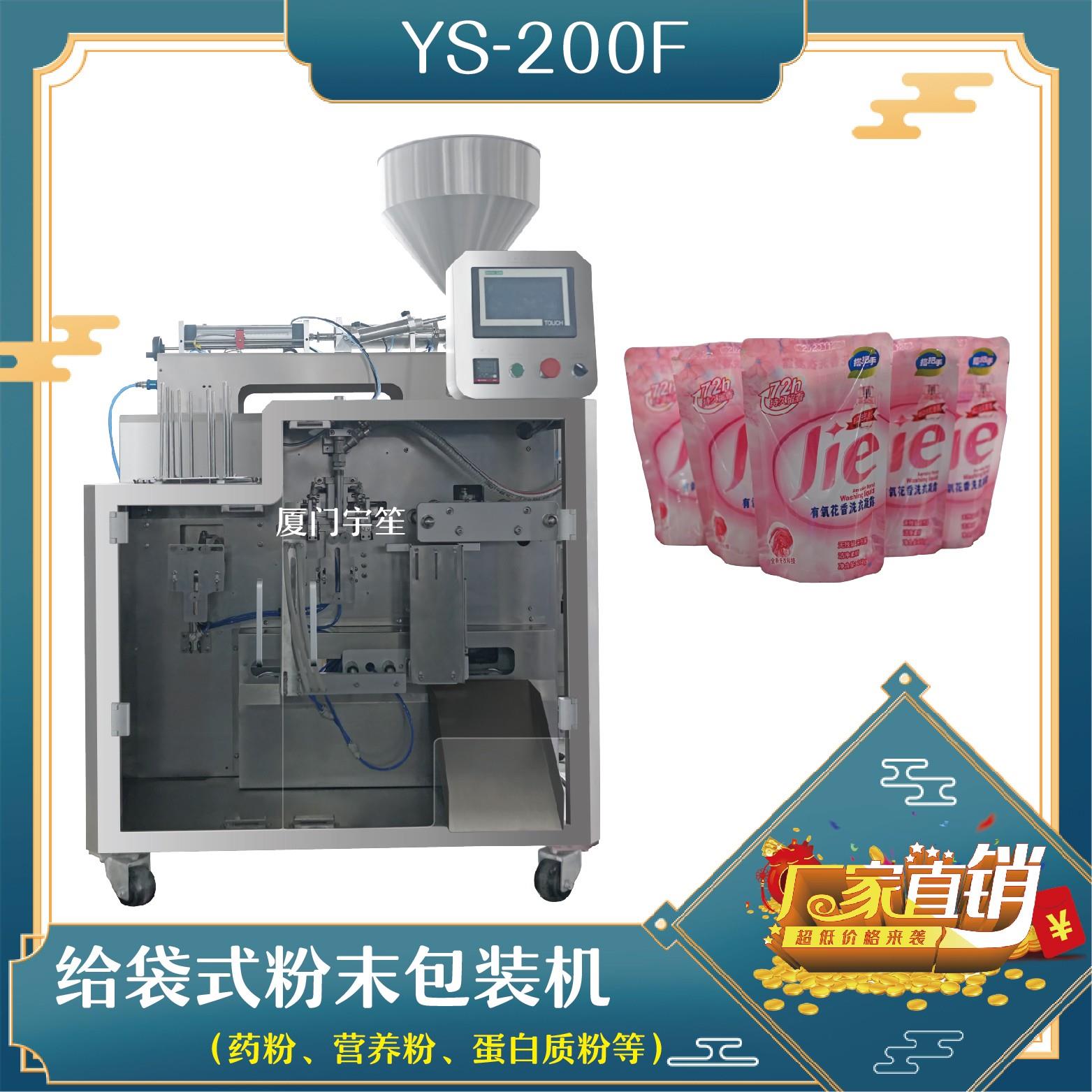YS-SP200J 給袋式醬液體包裝機