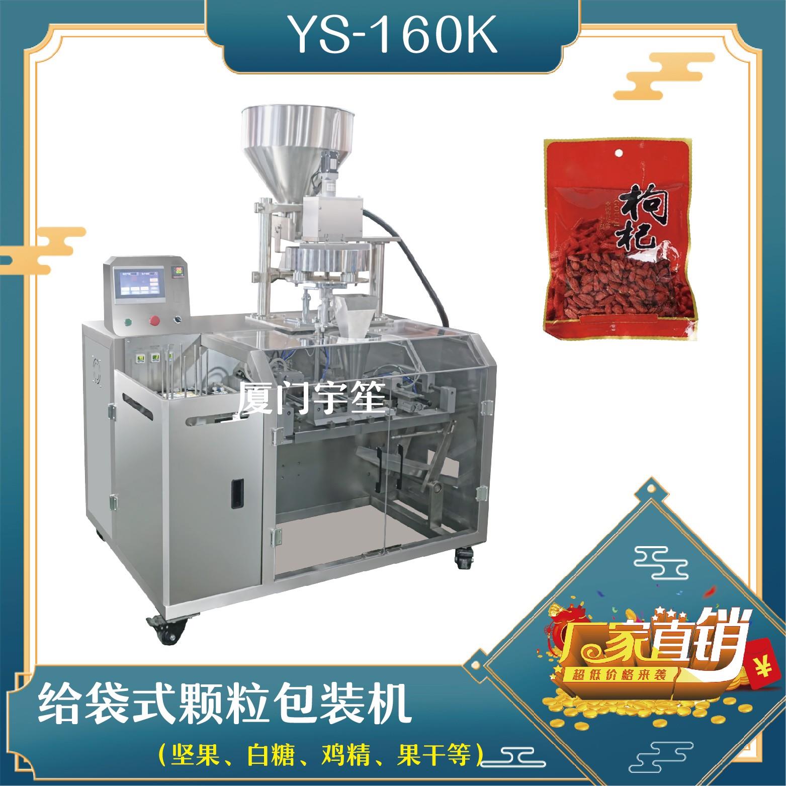 YS-SP160K 給袋式顆粒包裝機